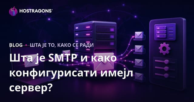 Шта је SMTP и како конфигурисати имејл сервер?