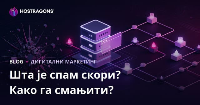 Шта је Spam Score и како смањити Spam Score ваше веб странице?