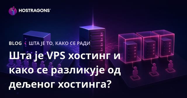 Шта је VPS хостинг и како се разликује од дељеног хостинга?