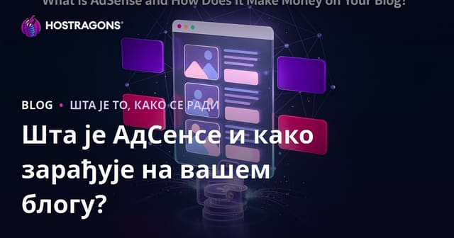 Шта је AdSense и како вам може донети приход на блог сайту?