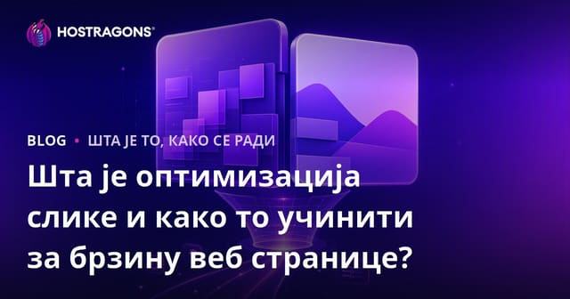 Шта је оптимизација слике и како то учинити за брзину веб странице?