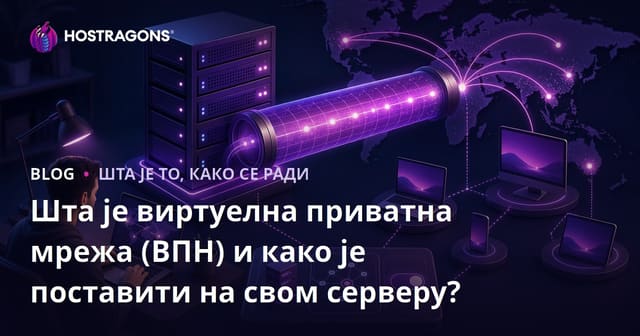 Шта је виртуелна приватна мрежа (ВПН) и како је поставити на свом серверу?
