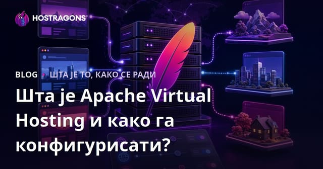 Шта је Apache Виртуално Хостовање и како се конфигурише?