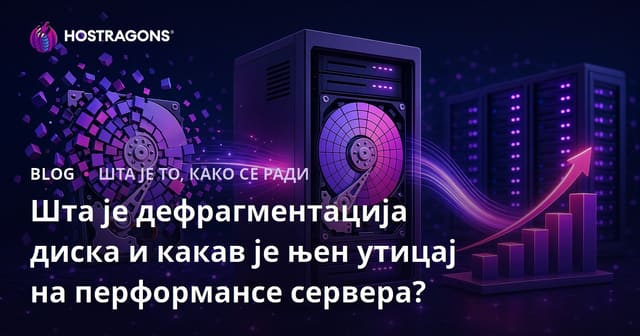 Шта је дефрагментација диска и какав је њен утицај на перформансе сервера?