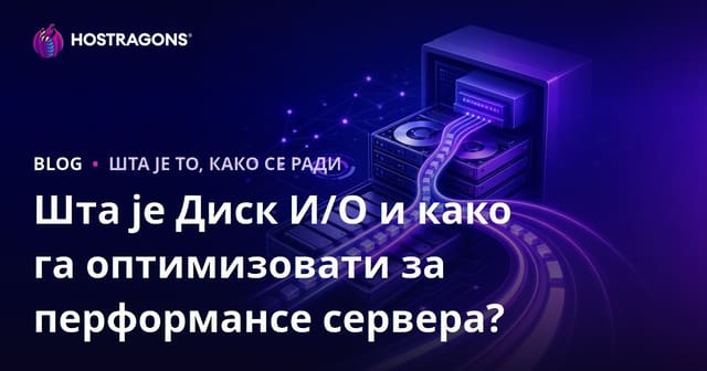 Шта је Диск И/О и како га оптимизовати за перформансе сервера?