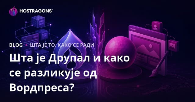 Шта је Друпал и како се разликује од Вордпреса?