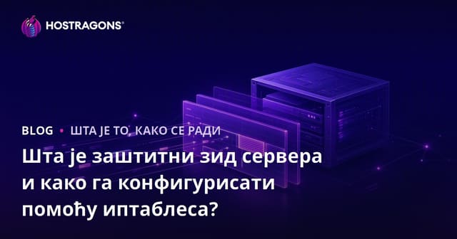 Шта је заштитни зид сервера и како га конфигурисати помоћу иптаблеса?