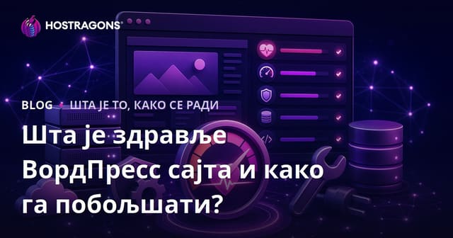 Шта је здравље ВордПресс сајта и како га побољшати?