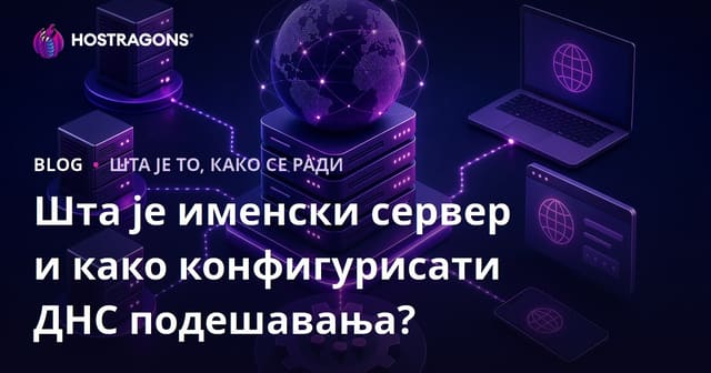 Шта је именски сервер и како конфигурисати ДНС подешавања?
