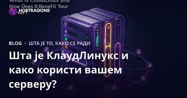 Шта је CloudLinux и како користи вашој серверу?