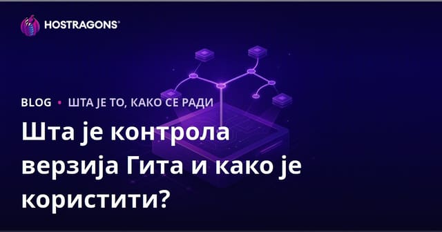 Шта је Git верзија контроле и како се користи?