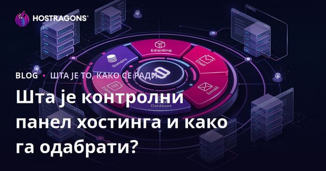 Шта је хостинг контролни панел и како одабрати прави?