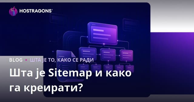 Шта је Sitemap и како га креирати?