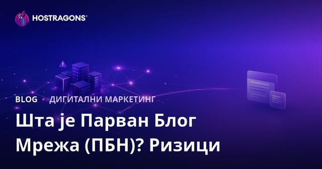 Шта је Мрежа Параван Блогова (ПБН)? Ризици и утицај на СЕО