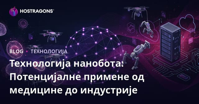 Технологија нанобота: Потенцијалне примене од медицине до индустрије