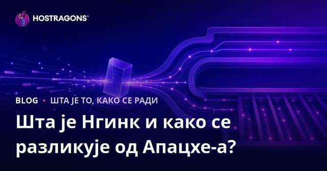 Шта је Nginx и које су разлике у односу на Apache?