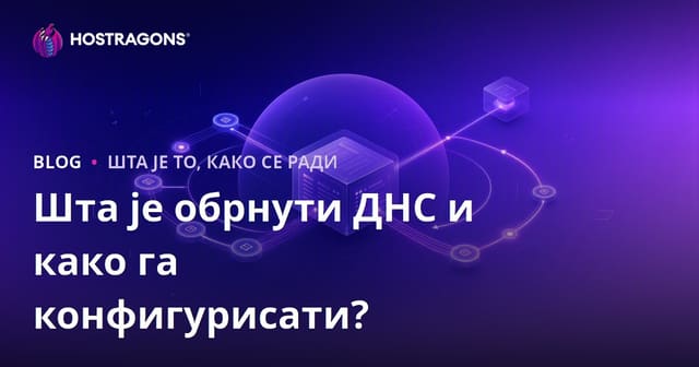 Шта је реверсни DNS и како се правилно подешава: Комплетан водич за безбедан сервер