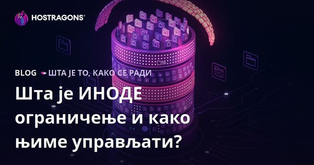 Шта је INODE Лимит и како га управљати?