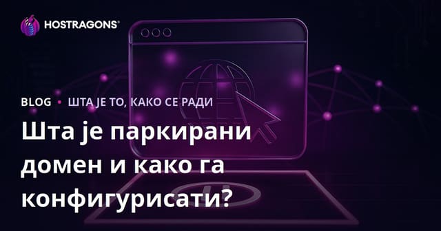 Шта је паркирани домен и како га конфигурисати?
