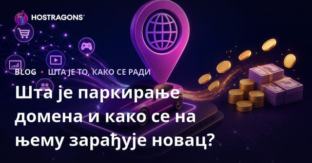 Шта је паркирање домена и како се на њему зарађује новац?