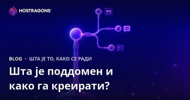 Шта је поддомен и како га креирати?