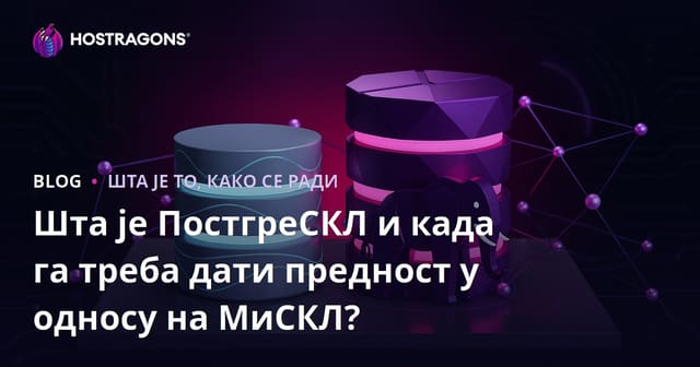 ПостгреSQL: Шта је и када треба преферирати уместо MySQL?