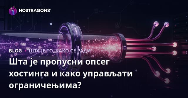 Шта је хостинг пропусност и како управљати њеним лимитима?