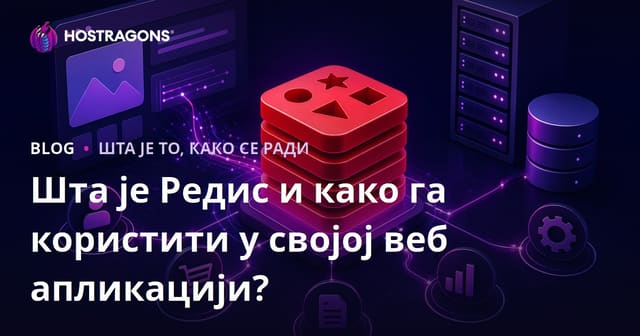 Шта је Редис и како га користити у својој веб апликацији?