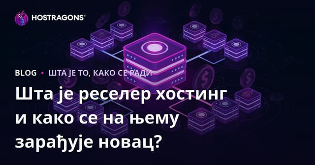 Шта је реселер хостинг и како се на њему зарађује новац?