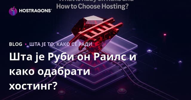 Шта је Руби он Раилс и како одабрати хостинг?