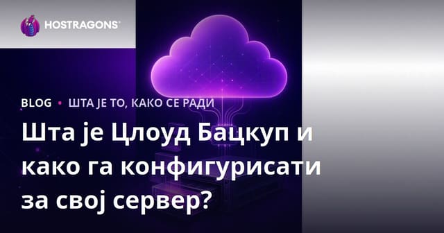 Шта је Цлоуд Бацкуп и како га конфигурисати за свој сервер?