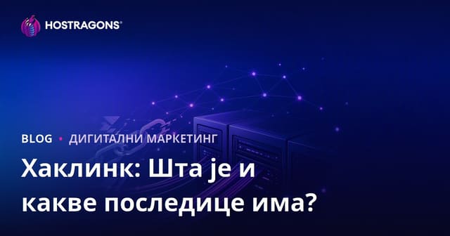 Шта је Хаклинк? Штете нелегалних SEO техника на веб сајту