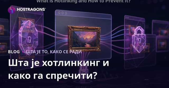 Шта је хотлинкинг и како га спречити?