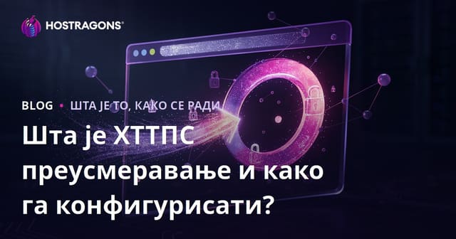 HTTPS преусмеравање: Шта је и како се конфигурише?