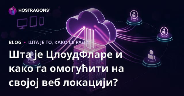 Шта је ЦлоудФларе и како га омогућити на својој веб локацији?