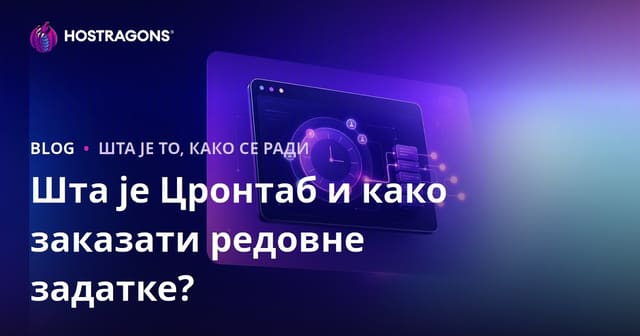 Шта је Цронтаб и како заказати редовне задатке?