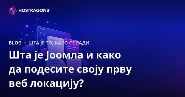 Шта је Јоомла и како да подесите своју прву веб локацију?