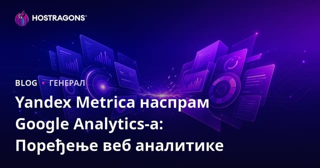 Yandex Metrica наспрам Google Analytics-а: Поређење веб аналитике