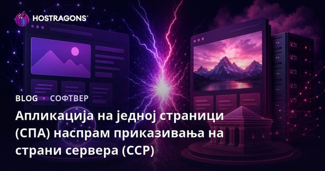 Апликација на једној страници (СПА) наспрам приказивања на страни сервера (ССР)