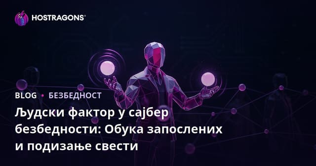 Људски фактор у сајбер безбедности: Обука запослених и подизање свести