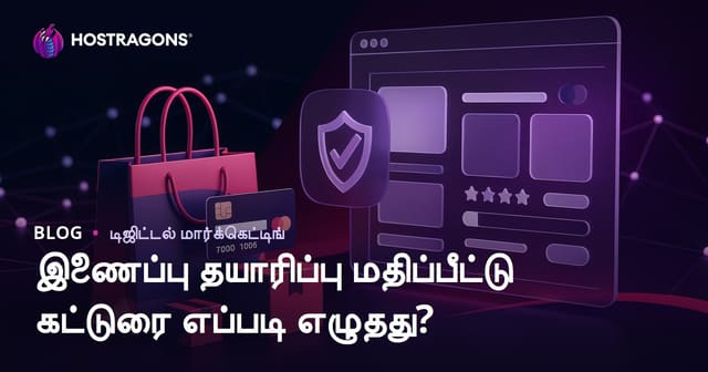 Affiliate தளங்களுக்கு நம்பகமான தயாரிப்பு மதிப்பாய்வுக் கட்டுரையை எழுதுவது எப்படி?