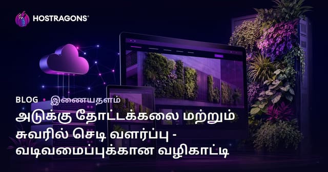 அடுக்கு தோட்டக்கலை மற்றும் சுவரில் செடி வளர்ப்பு - வடிவமைப்புக்கான வழிகாட்டி