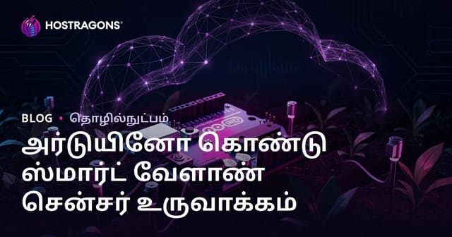 ஆர்டினோவைப் பயன்படுத்தி சொந்த ஸ்மார்ட் விவசாய சென்சாரை உருவாக்குங்கள்: தொழில்நுட்ப DIY வழிகாட்டி