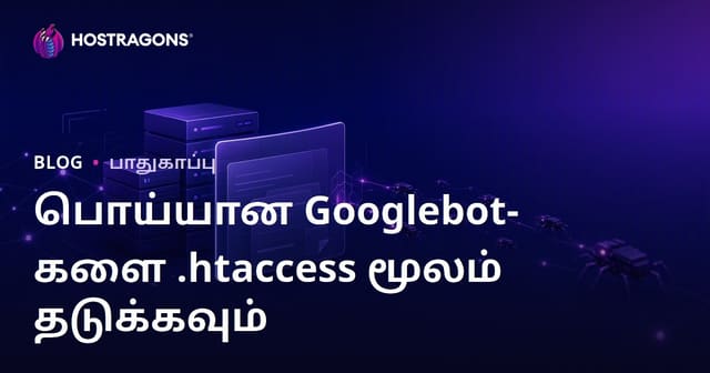 இணையதளங்களுக்கு தாக்குதல் செய்யும் போலி Googlebot களை .htaccess மூலம் கண்டறிந்து தடுப்பது