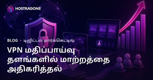 இணைய பாதுகாப்பு மற்றும் தனிப்பட்ட VPN மதிப்பீட்டு தளங்களுக்கான மாற்று வீதத்தை அதிகரிக்கும் முறை