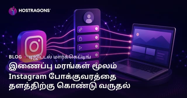 இன்ஸ்டாகிராம் வரிசைகளுக்கு இணையதளத்துக்கு வழிவகுக்கும் லிங்க் மரங்களை உருவாக்குவது