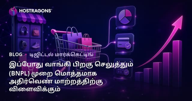இ-வணிகத்தில் இப்போது வாங்கி பிறகு செலுத்தும் (BNPL) அமைப்புகளின் சேனை மாற்றத்திற்கு தாக்கம்