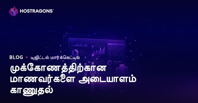 இலக்கு பார்வையாளர் பகுப்பாய்வு: உங்கள் தளத்திற்கு வருகை தருபவர் யார், அவர் என்ன விரும்புகிறார்?