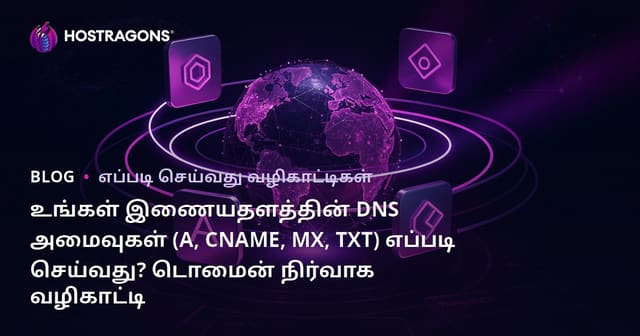 உங்கள் இணையதளத்தின் DNS அமைவுகள் (A, CNAME, MX, TXT) எப்படி செய்வது? டொமைன் நிர்வாக வழிகாட்டி