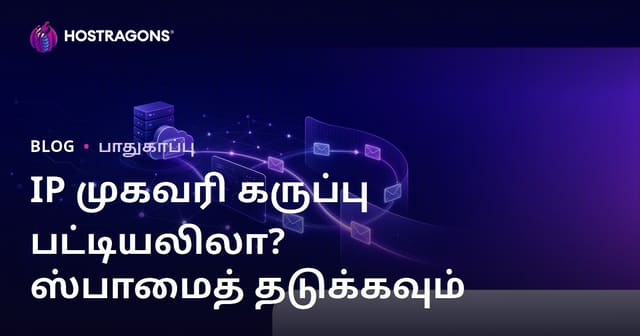 உங்கள் இணையதளத்தின் IP முகவரி கருப்புப் பட்டியலில் உள்ளதா? மின்னஞ்சல்களின் ஸ்பாம் செய்யப்படுவதைக் தடுக்கும் வழிகள்